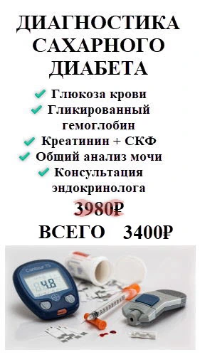 Диагностика сахарного диабета в Москве ВАО Гольяново