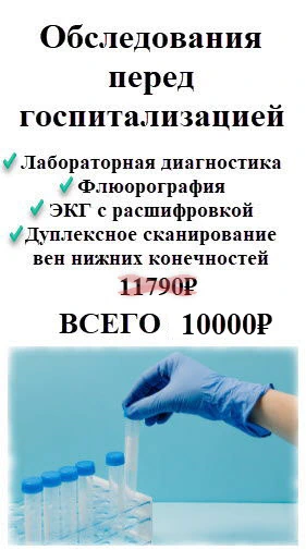 Комплексная программа обследования перед госпитализацией в Москве ВАО Гольяново