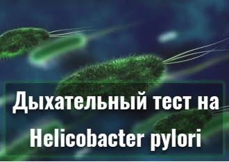 Исследование - 13С-уреазный дыхательный тест на Helicobacter pylori в Москве (ВАО) Щелковская