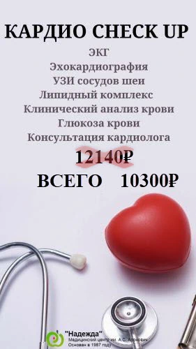 Комплекс по кардиологии CHECK UP в Москве