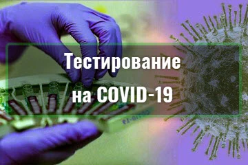 Тестирование на коронавирус сотрудников Москва (ВАО)