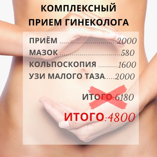 Комплексный прием гинеколога всего за 4800 рублей