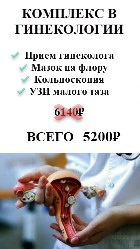 Комплексный прием гинеколога всего за 4900 рублей